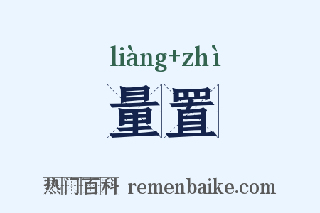 量置是什么意思的图片